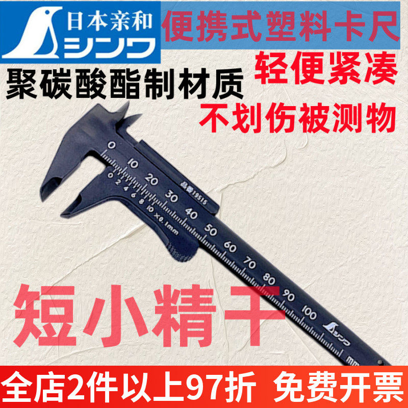 日本亲和塑料游标卡尺高精度家用迷你迷珠宝文玩防刮伤小型测量具