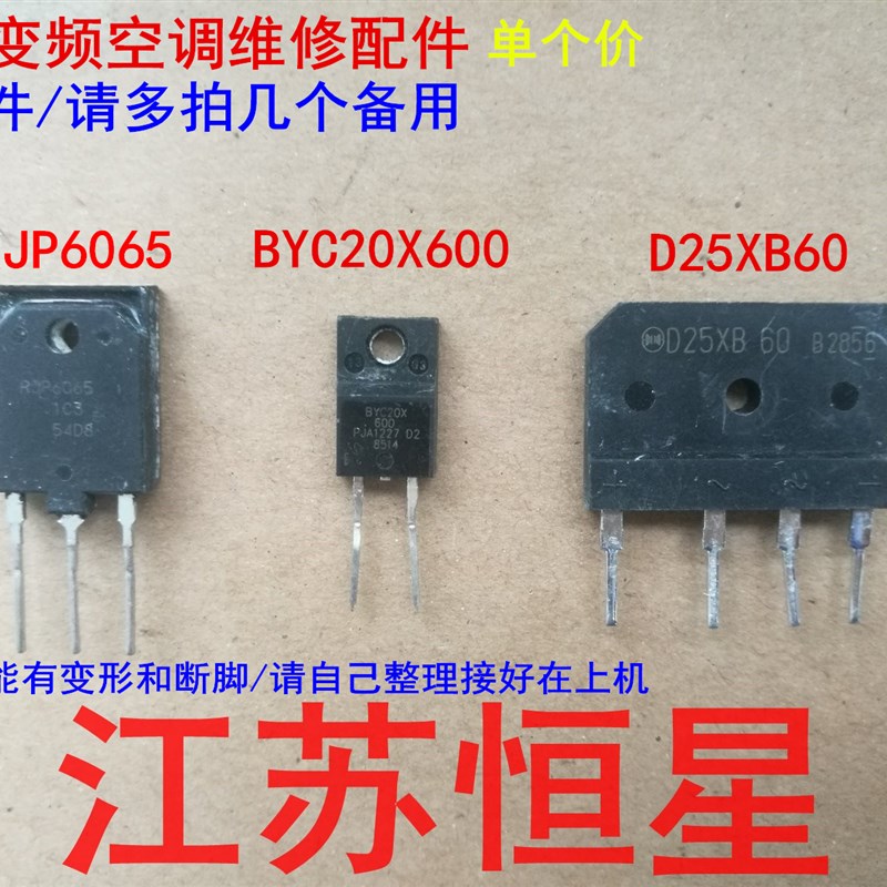变频空调板配件  RJP6065  BYC20X600  D25XB60 变频空调配件