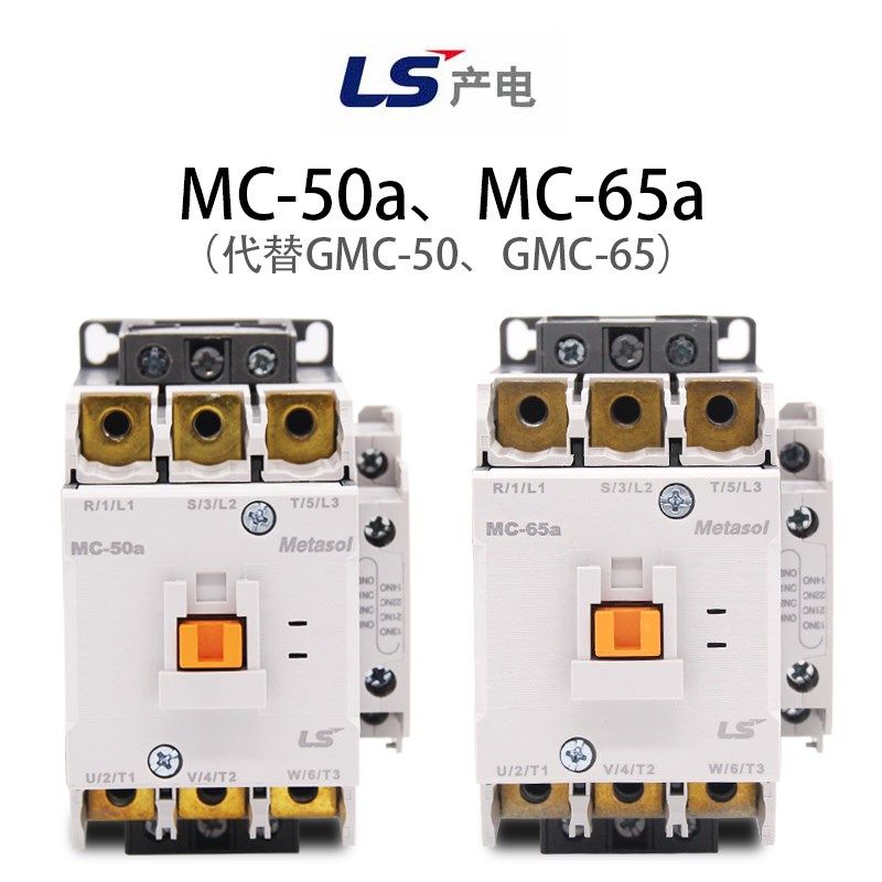 正品ls交流接触器MC-50a MC-65a代替GMC-50/65单相220v三相380V