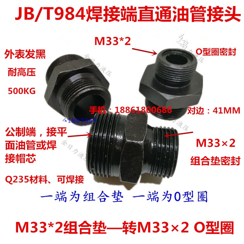液压接头M33*2组转M332 O型圈平口型外丝B/T984端直通3333