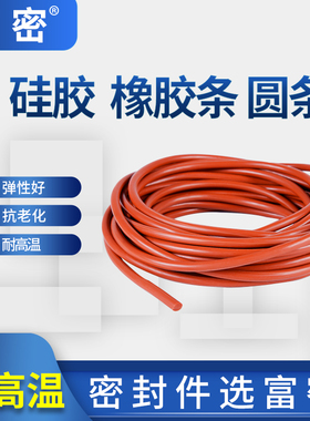 硅胶条密封实心圆条 VMQ红色硅胶圆条硅胶实心密封条圆硅胶
