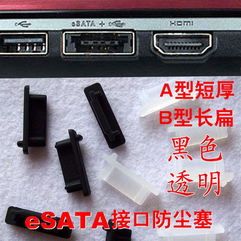eSATA接口防尘保护胶塞 E-SATA插口硅胶防尘塞 保护盖 电脑防尘