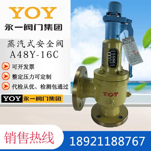 YOY永一安全阀 A48Y/H-16/25/40Cdn50DN80 铸钢法兰式 蒸汽全啓式