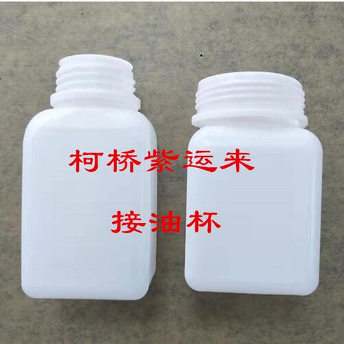 纺机配件747小剑杆 221龙头大油盘接油瓶 方  园  塑料油瓶