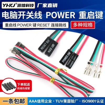 电脑主机开关线重启线POWER键RESET连接跳线开机按钮机箱台式机