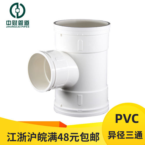 中财PVC排水管下水管材管件大小三通50 75 11 160 200异径三通