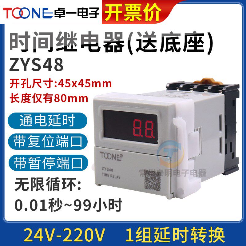 ZYS48数显220V电子式通电延时时间继电器控制通断暂停复位可调24V