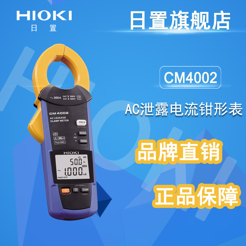 HIOKI日置CM4002 CM4003 AC泄漏电流钳形表 毫安表(3283升级版)