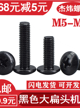 黑色十字大扁头机丝螺丝蘑菇头伞头大帽扁平头螺丝钉TM大扁机M4M5