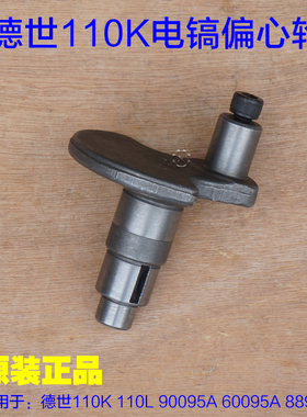 德世欧德龙竞速霹雳马优必利95A 110K 110L电镐偏心轮 曲轴配件