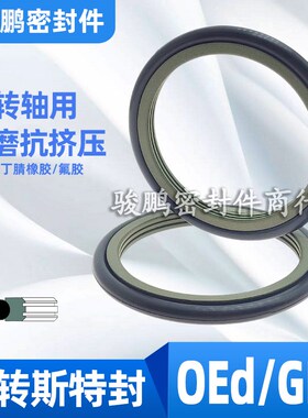 OEd旋转斯特封轴用格莱圈密封圈GRS32/35/36/38/40*3.2/4.2/6.3