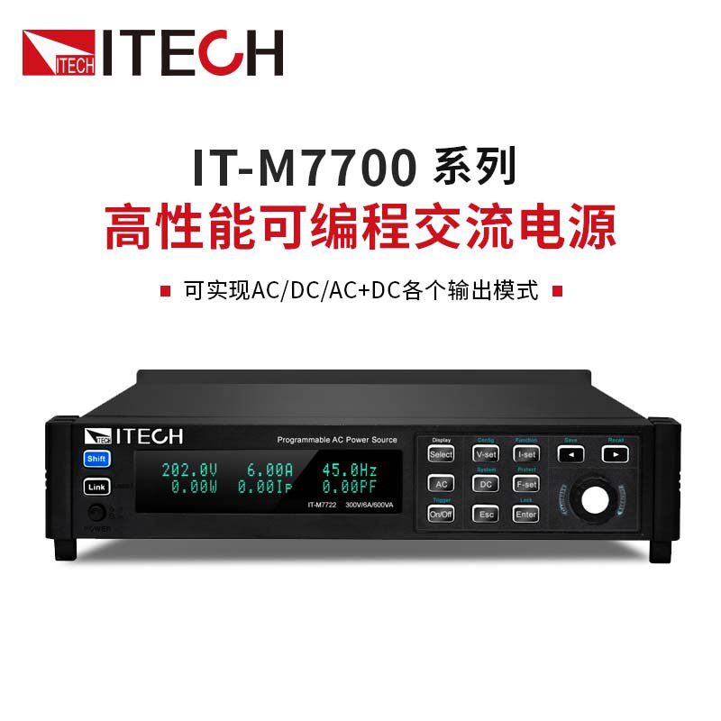ITECH/艾德克斯 高性能可编程单相变频交流电源IT-M7721L