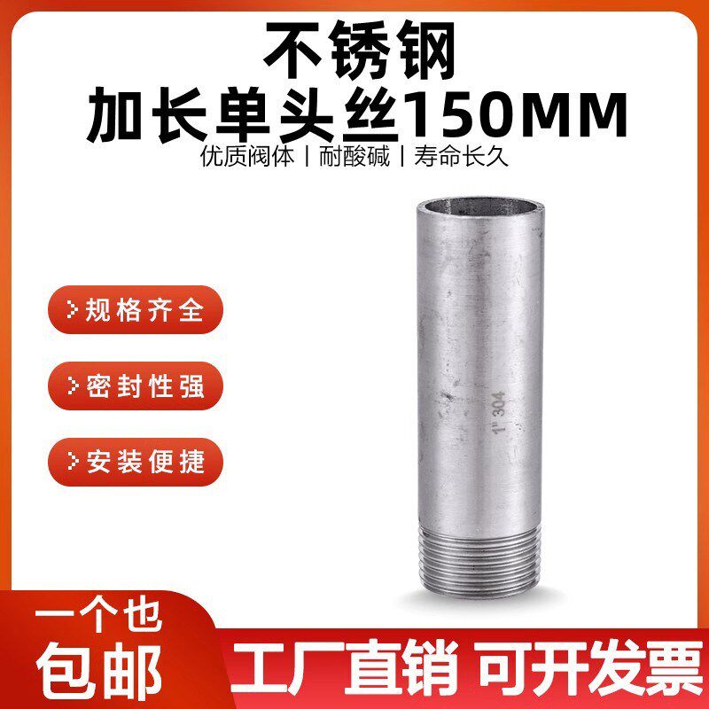 304不锈钢150mm加长单头丝加长延长焊接头水管外丝管子外丝4分6分