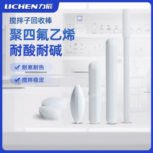 力辰聚四氟乙烯磁力搅拌子A型B型C橄榄型耐酸碱高温实验室回收棒