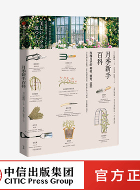 《月季新手百科》后藤绿著 总结30年月季栽培经验,献给新手的完整