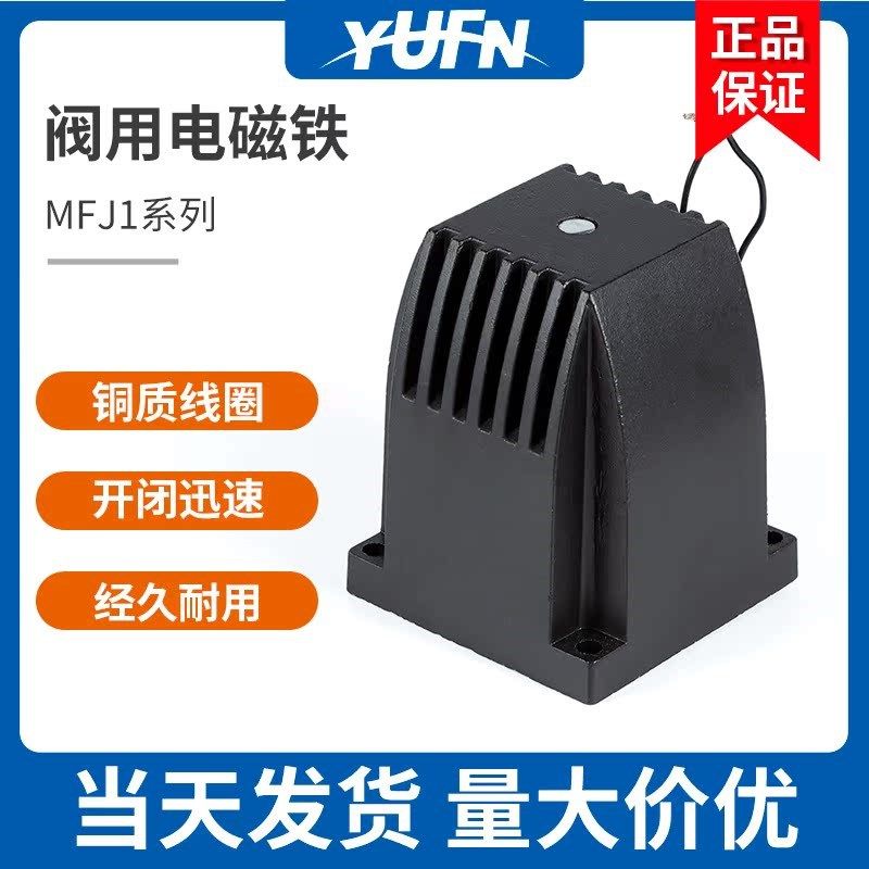 MFJ1-3/4.5/5.5交流干式阀用电磁铁30N 7MM全铜线圈380/220/110V