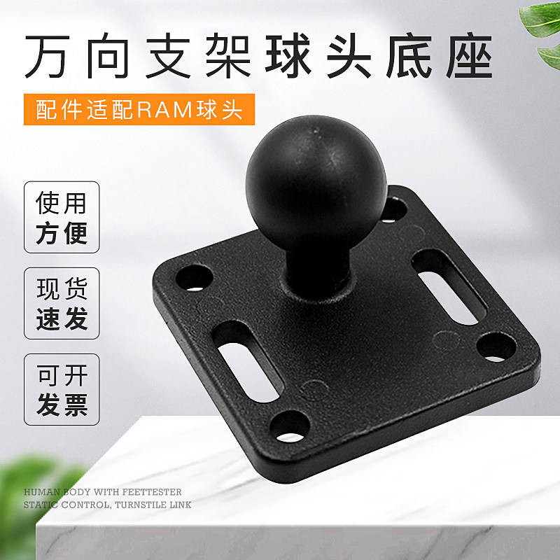 万向支架球头底座配件适配RAM球头1英寸车载设备支架底座定制