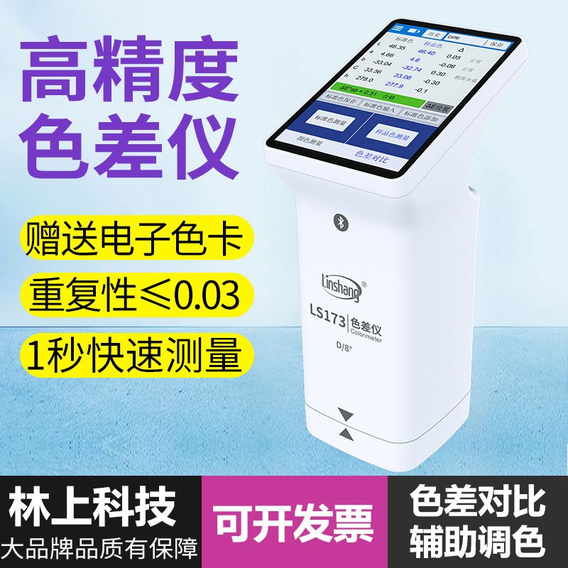 林上测色仪色差检测仪塑料色差仪173高精度油漆色差宝便携分析计
