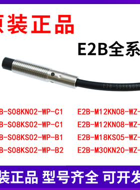 原装接近开关E2B-S08KN02-WP-C1/KS02/4/8/16/18/M12KN/WZ-B1/C1