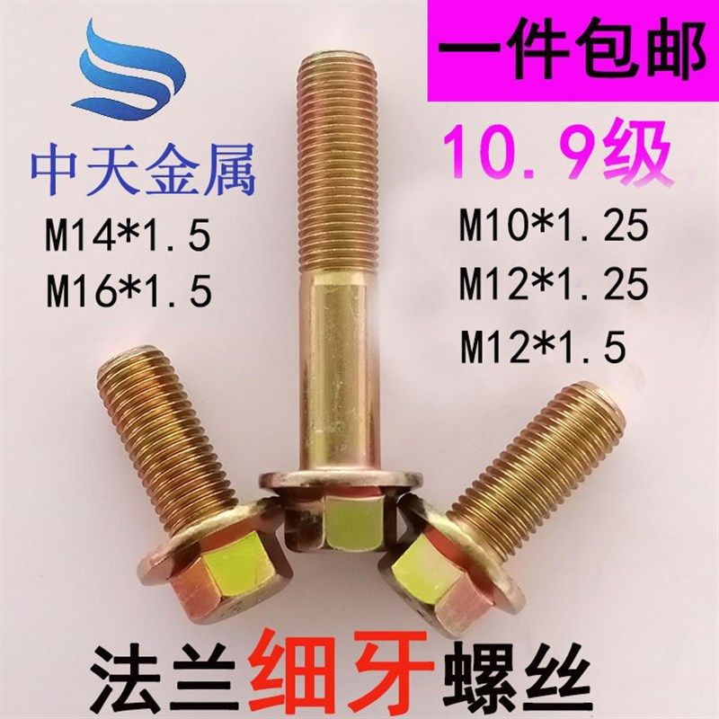 10.9级细牙法兰面螺栓螺丝10*1.25m12*1.25M12*1.5M14*1.5M16*1.5