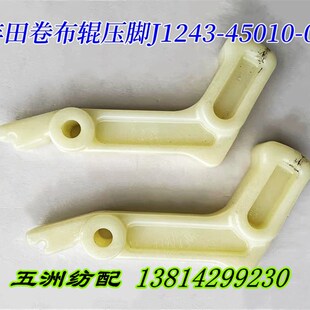 五洲纺配适用丰田喷气织机卷布辊落布棍压脚手把柄J1243 45010