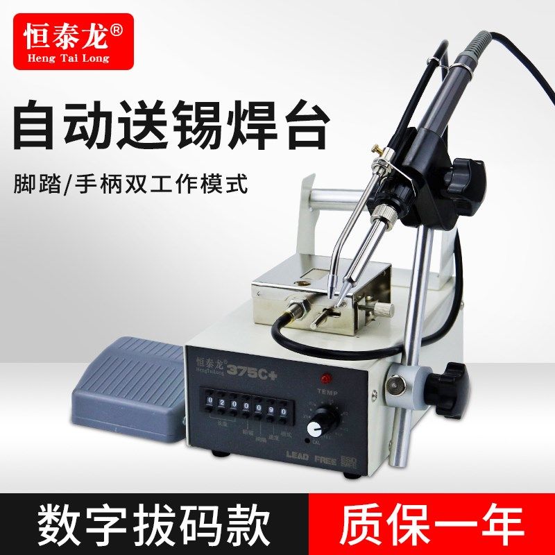 恒泰龙375B焊台焊锡机脚踏自动出锡送锡焊枪电烙铁焊锡机器人点锡