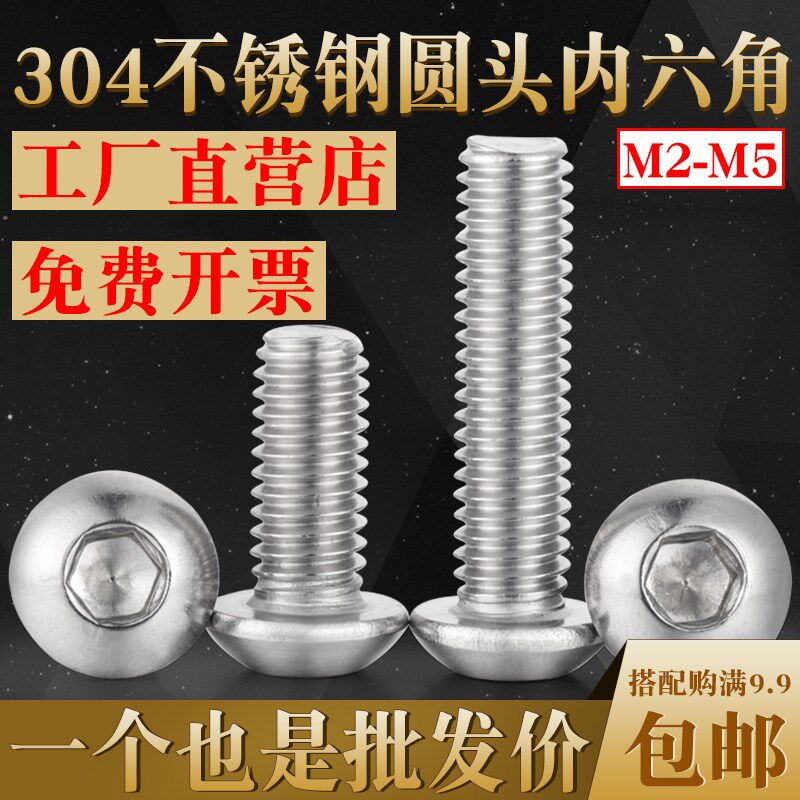 304不锈钢M2圆头内六角螺丝M2.5M3蘑菇头M4M5半圆头圆杯螺丝钉