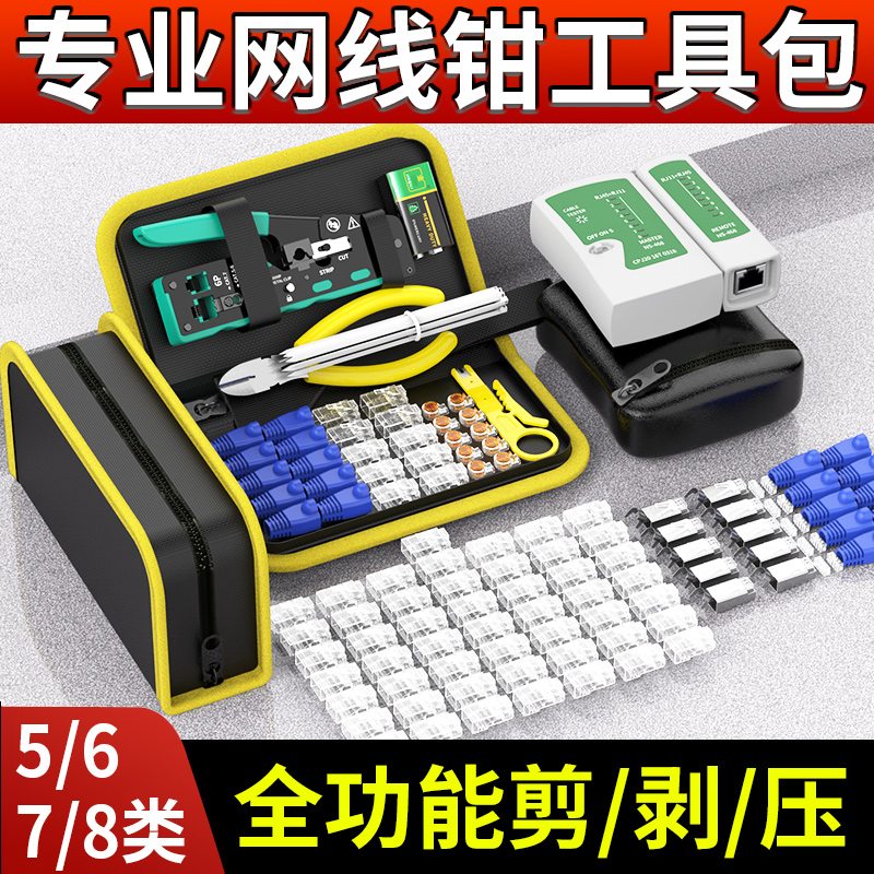 网线钳套装接压水晶头超五6六7七类8p通孔燕尾夹专业级压线工具包