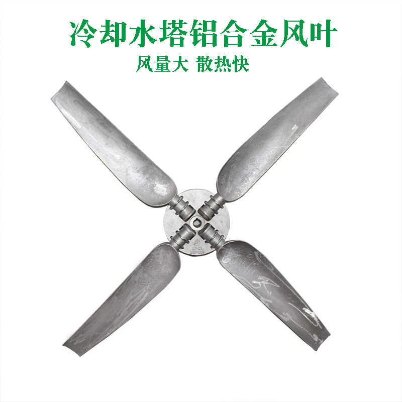 冷却塔风叶铝合金风机风页冷冻库良机款冷却塔配件凉水塔铝风扇