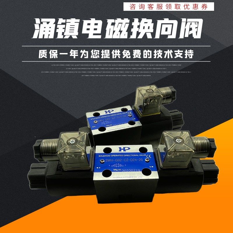 HP涌镇液压SWH-G02/03-C2-D24-20 A240 C3 C6 C4 D2 10电磁换向阀