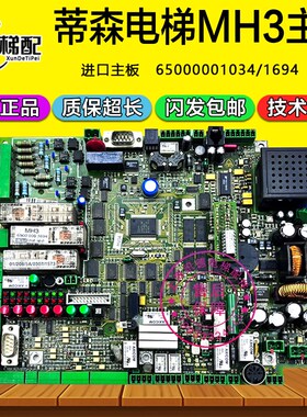 蒂森电梯主板MH3 65000001694/1034  030707 进口MC3主板HV04配件