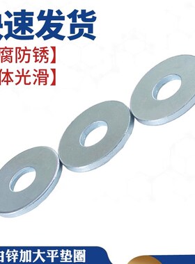 镀锌特大垫圈加大垫片加厚平垫介子GB5287 M5M6M8M10M12M16M20mm