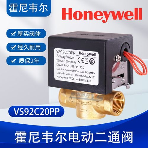 Honeywell霍尼韦尔电动二通阀VS92C20PP电磁阀中央空调电动两通阀