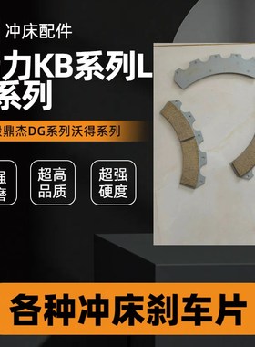 扬力冲床配件系列离合器刹车片石棉耐磨片沃得扬锻JH系列KB100