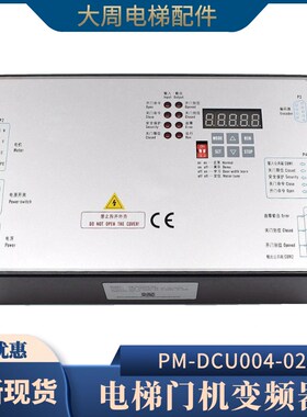 原装康力电梯门机变频器PM-DCU004-02 01门机盒控制器电梯配件