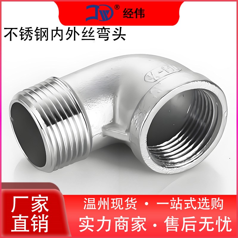 厂家直销不锈钢丝扣口90度弯头内外螺纹连接304管接头2016分水暖