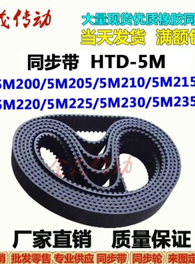 同步带HTD 5M200 5M205 5M210 5M215 5M220 5M225 5M230 5M235型