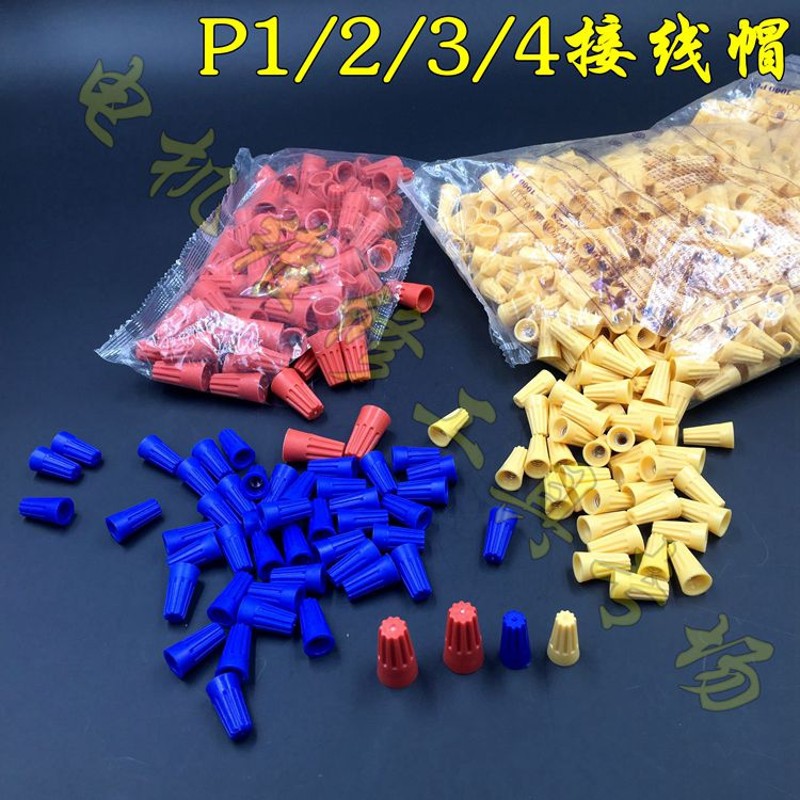 P1 P2 P3压线帽螺旋型 快速接线帽接线端子电线接线头P4压线帽