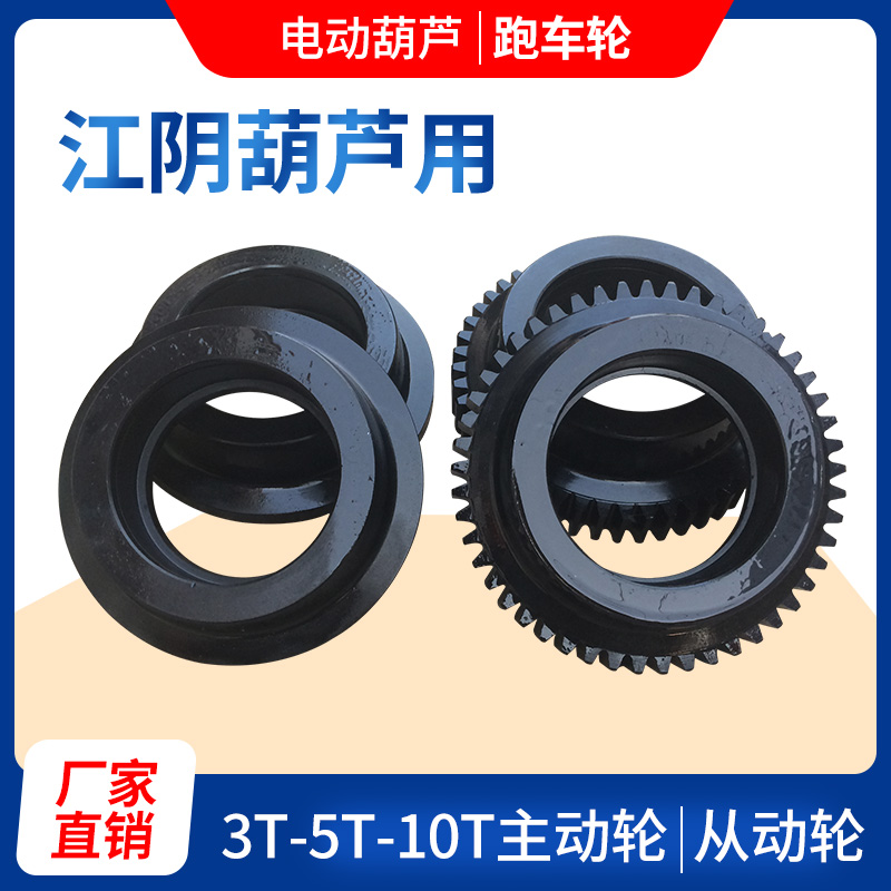 供应5T江阴葫芦跑车主动轮 5吨跑车从动轮 10T江阴电动葫芦配件