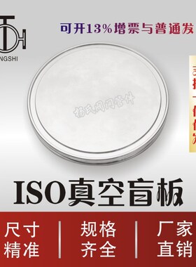 不锈钢ISO-K真空法兰盲板闷板堵头盲盖板堵片63/80/100/160/200