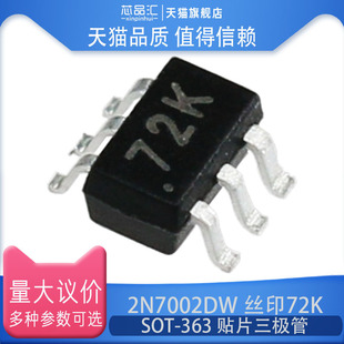 原装正品 2N7002DW 丝印72K SOT-363 贴片三极管 场效应管