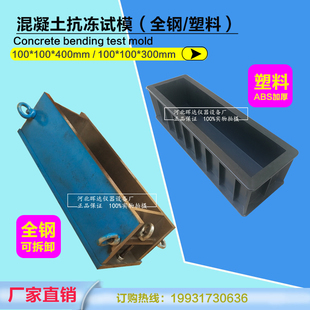 塑料混凝土抗冻试模100100400 金属试块模具砼冻融试件模盒子