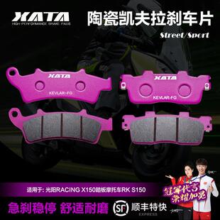 XATA陶瓷煞车片光阳RACINGX150 H150踏板机车RKS150前后碟煞皮