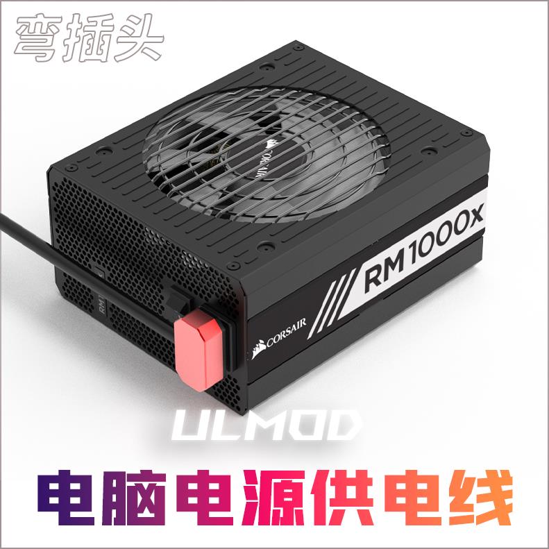 ULMOD 铝合金CNC外壳 弯头 纯铜品字尾电脑电源主机伺服器电源线