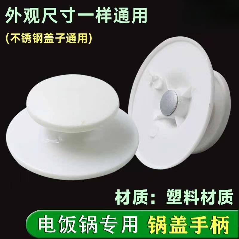 电饭锅通用盖子把手盖帽子配件手提加厚电饭煲盖顶手抽扣子拉手柄