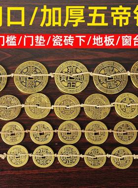 五帝钱压门槛加厚款地毯门垫下门槛石铜钱家居装修大门下五帝铜钱