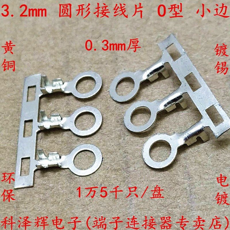 3.2圆形接线片 O型 接线片端子 3.2mm连绕端子 横带小边 地环端子,电子/电工,接线端子,淘宝优惠券,粉丝福利购,淘宝优惠卷