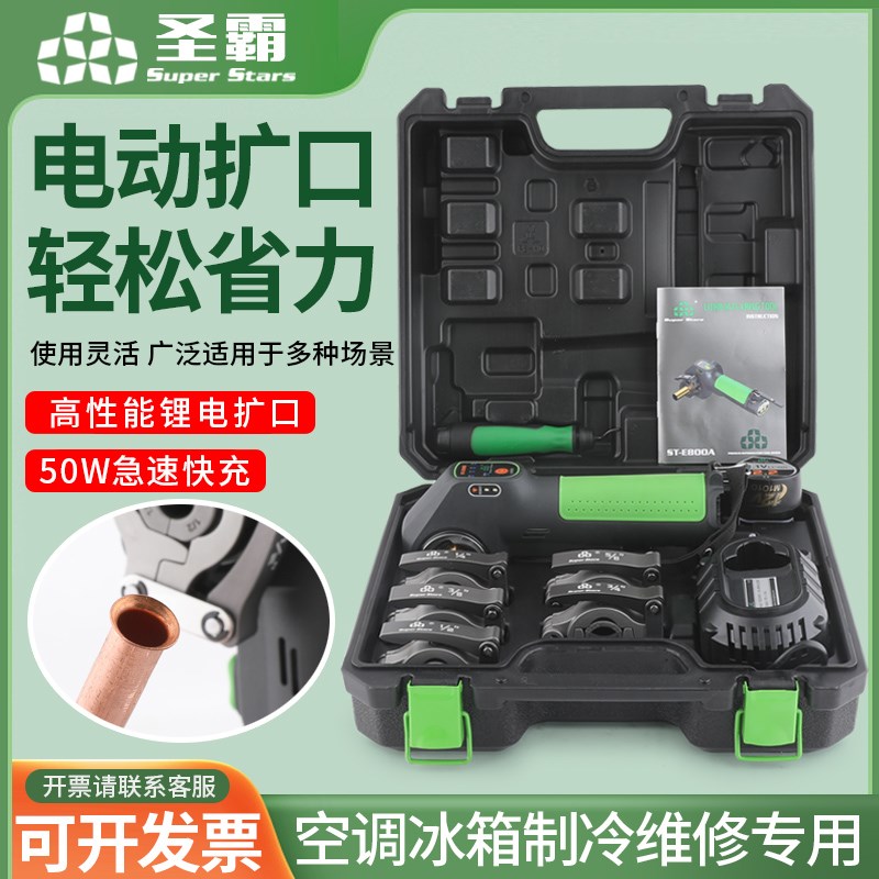 大圣圣霸电动扩口器ST-E800A锂电扩管器空调铜管扩喇叭口工具套装