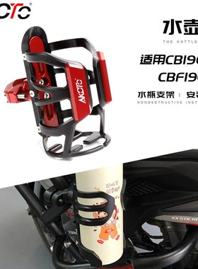 适用CBF190TR 香帅硬汉800 CB1300改装保险杠水杯架 摩旅水瓶支架