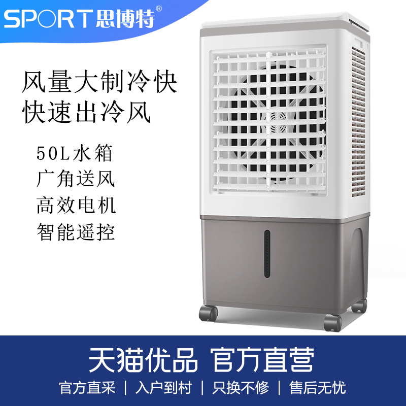 思博特工业冷风扇 SBT-50B 大型水冷空调扇冷气风扇